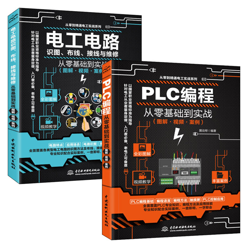 西门子PLC编程从入门到精通+电工书籍零基础学电工电路识图布线接线与维修彩图教程全套2册plc应用实物接线大全自学基础教材学习书