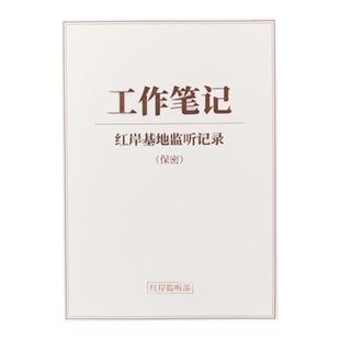 三体 红岸基地主题工作笔记本手账日记记事本三体文创周边