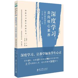 当当网正版书籍 深度学习教学改进丛书 深度学习：走向核心素养 理论普及读本 教育科学出版社 深度学习，让教学触及学生心灵！