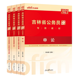 中公公考吉林省公务员2026年吉林省公务员考试教材历年真题试卷笔试行测申论题库公务员吉林省考2026选调生村官甲乙丙类考试资料书