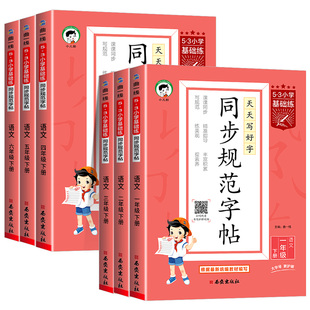 2026春53同步规范字帖小学基础练语文一二三四五六年级上册小学生练习练字字帖人教版描红临摹正楷楷书全国通用字帖同步字帖