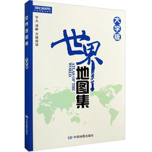 【正版】世界地图集大字版2025版 世界地图 中老年适读地图册 清晰易读 分国地图册 A4开本 印刷清晰 中国地图出版社
