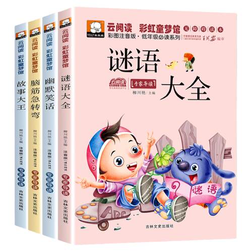 全4册猜谜语大全脑筋急转弯小学生注音版故事大王幽默笑话一二年级课外书必读老师推荐6-7-8岁儿童智力开发益智游戏书