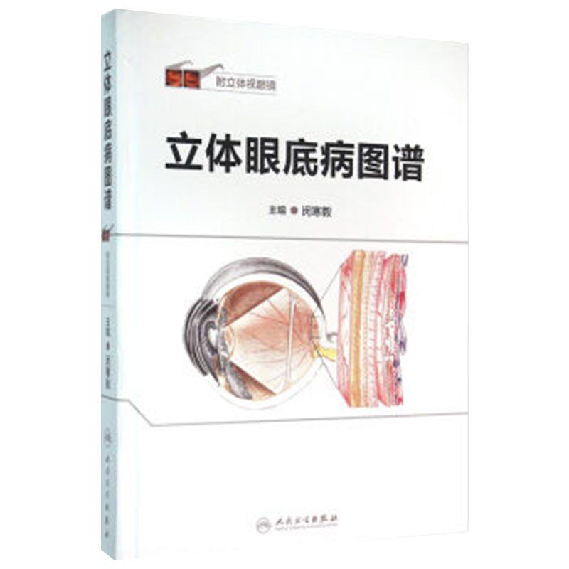 立体眼底病图谱 附立体视眼镜 闵寒毅 主编 临床实用眼底病学鉴别诊断与治疗学书籍 人民卫生出版社9787117212519 眼科学书籍