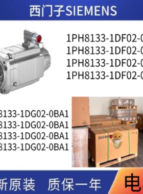 议价1PH8133-1DF02-0BA1伺服电机全新原装正品1PH8133-1DG02-0BA1