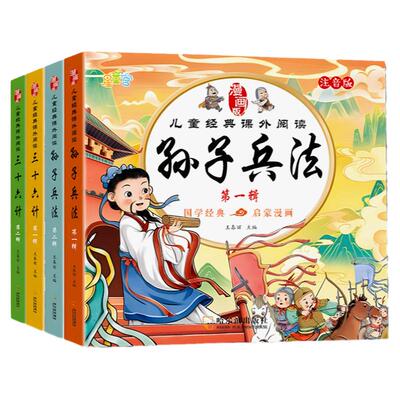 百文轩学生版孙子兵法与三十六计