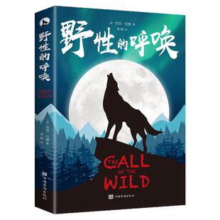认准正版】野性的呼唤正版中文版杰克伦敦著荒野的呼唤世界名著外国文学现当代文学四五六年级课外书经典书目初中生高中生课外阅读
