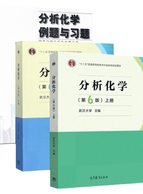 分析化学第6版上册下册