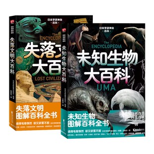 日本学研神秘百科全2册 失落文明大百科+未知生物大百科图解百科全书 都市传说尼斯湖水怪雪人 自然科学书 凤凰新华书店旗舰店正版