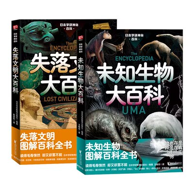 日本学研神秘百科全2册 失落文明大百科+未知生物大百科图解百科全书 都市传说尼斯湖水怪雪人 自然科学书 凤凰新华书店旗舰店正版