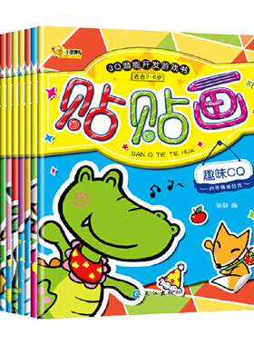 10册3q潜能开发游戏贴纸专注