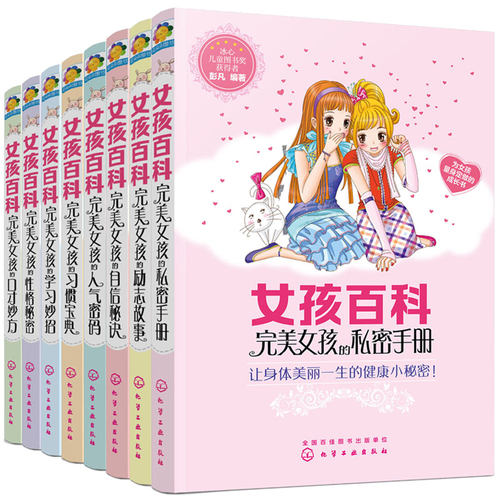彩绘新版 女孩百科全套8册 完美女孩8-10-12岁中小学女孩青春期成长礼物自我保护阅读书校园故事性格培养励志儿童文学课外阅读书籍