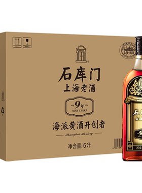 石库门整箱上海特产黄酒