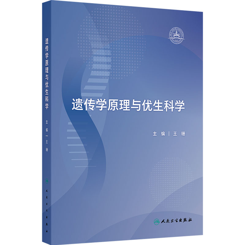 遗传学原理与优生科学