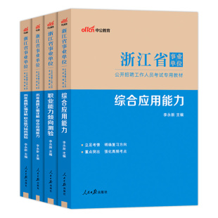 中公浙江省事业编考试2026浙江省事业单位用书职业能力倾向测验和综合应用能力公共基础知识教材历年真题资料统考联考资料考编制