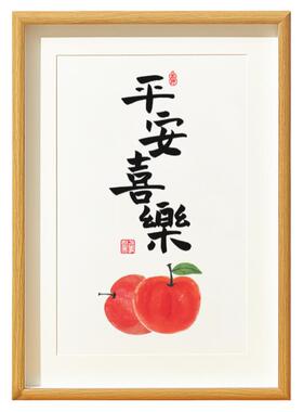 平安喜乐装饰画小苹果