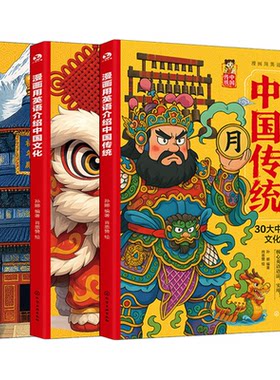 【央视网】漫画用英语介绍中国传统+文化+地理 小初高学生英语课外阅读 传统文化地理科普 英语时文听力阅读写作单词口语精读书SS