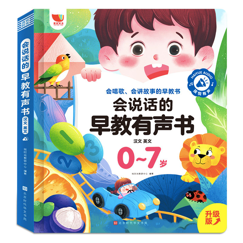 会说话的早教有声书0到7岁