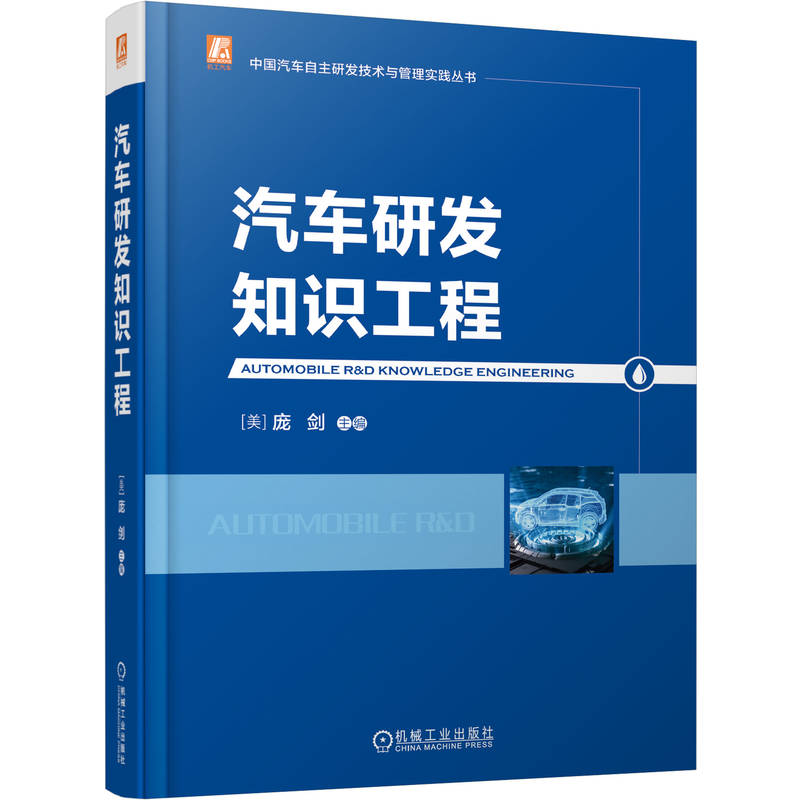 官网现货 汽车研发知识工程 汽车研发 知识管理 数字化创新 智能化转型 研发体系 企业赋能 信息化建设 工程实践 机械工业出版社