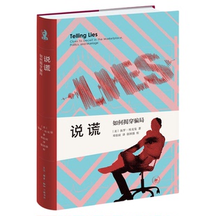 说谎  如何揭穿骗局  人际交流宝典 防范诈骗指南 (美)保罗·埃克曼 著 邓伯宸 译  新知文库系列丛书 三联书店旗舰店