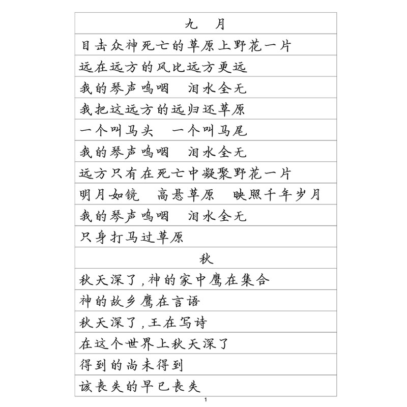海子诗选硬笔钢笔字帖楷书行书