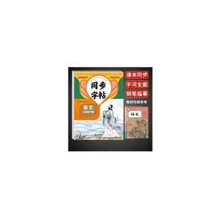 2026八年级下册语文字帖同步英语衡水体人教版上册练字帖初中生专用初二8下钢笔练字课课练字贴中学生一练新版作文配套写字书法
