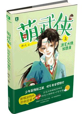 意林官方直营店  意林 萌武侠之洪荒大侠加速度 意林萌武侠系列 附赠 趣味书签 爆笑点又充满正能量的少儿武侠故事 儿童文学