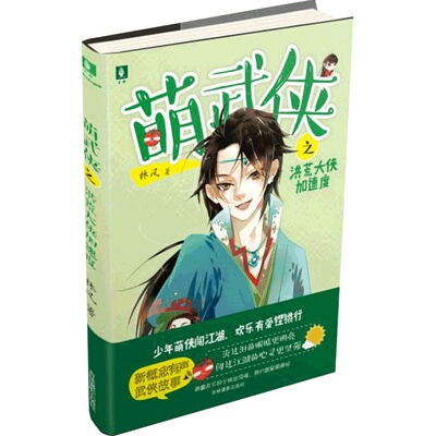 意林官方直营店  意林 萌武侠之洪荒大侠加速度 意林萌武侠系列 附赠 趣味书签 爆笑点又充满正能量的少儿武侠故事 儿童文学