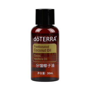 doTERRA精油按摩调理稀释基底油官网正品多特瑞分馏椰子油 30ml