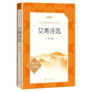 艾青诗选人民文学出版社正版原著九年级上册读必课外书青少年我爱这土地版中国现代诗集初中生初三语文阅读老师荐推无删减版完整版