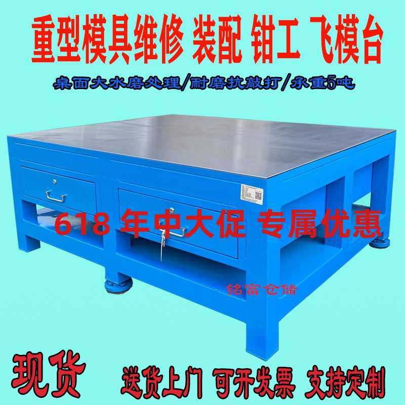 钢板工作台重型飞模桌修理台模具合台桌钳工维修装配操作铸铁模