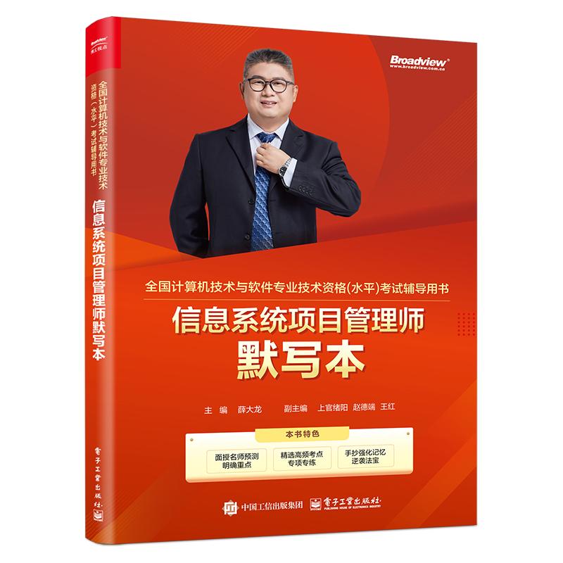 系统集成项目管理工程师默写本 薛大龙 主编 信息化发展 信息与信息化 现代化基础设施等 电子工业出版社 正版书籍