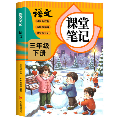 三年级下册语文课堂笔记人教版