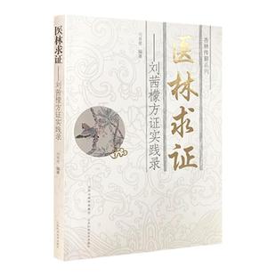 正版医林求证——刘茜檬方证实践录 杏林传薪系列 刘茜檬 著 山西科学技术出版社 中医临床书籍医案自学临床经验参考书零基础入门