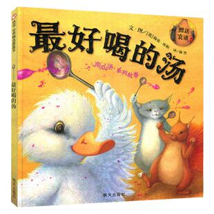 最好喝的汤精装 南瓜汤 信谊精选图画书 系列故事 123456岁幼儿宝宝认知启蒙睡前图画书籍 亲子家庭教育读物 成长绘本