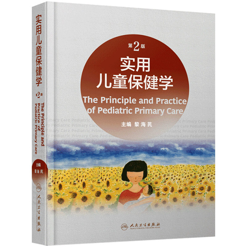 实用儿童保健儿科医学书籍