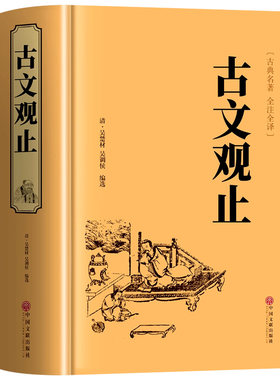 古文观止正版原著完整无删减