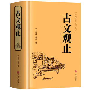 古文观止正版原著完整无删减全注全译版高中生初中生阅读古典名著 青少年译文注释全解无障碍阅读精装tx中国古代著名文学书籍