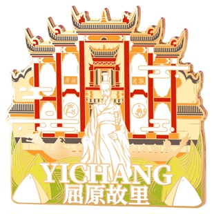 宜昌三峡大坝西陵峡屈原故里昭君故里金属冰箱贴景点旅游文创礼物