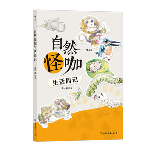 后浪正版现货 自然怪咖生活周记 52个生动的成长故事 科普观察亲子教育雨林探险自然科学书籍