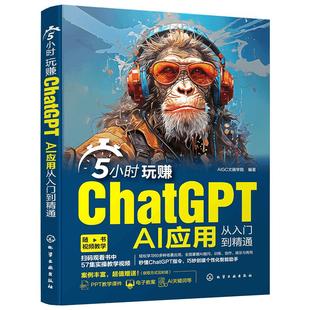 5小时玩赚ChatGPT AI应用从入门到精通 工具书人工智能技术脚本撰写gpt PPT制作教程书籍 API场景应用 AI提问技巧关键词电商短视频