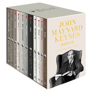 【赠导读手册】凯恩斯文集 约翰梅纳德凯恩斯著 凯恩斯经济学理论 理解宏观经济学理论与政策的必读书 中信出版社