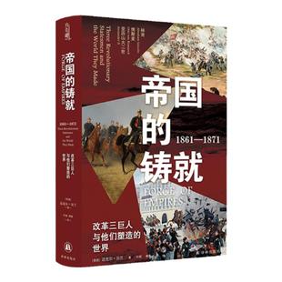 【方尖碑】帝国的铸就 1861-1871 改革三巨人与他们塑造的世界纯质精装全新修订 美国事物外国历史研究学高分推荐书籍译林官方正版