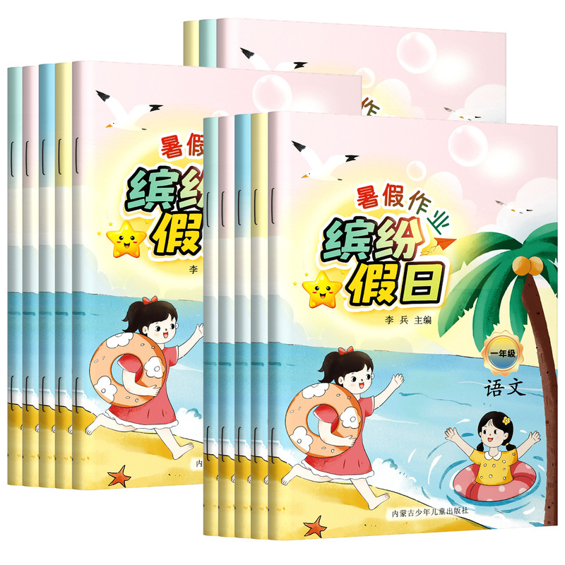 智趣暑假作业缤纷假日