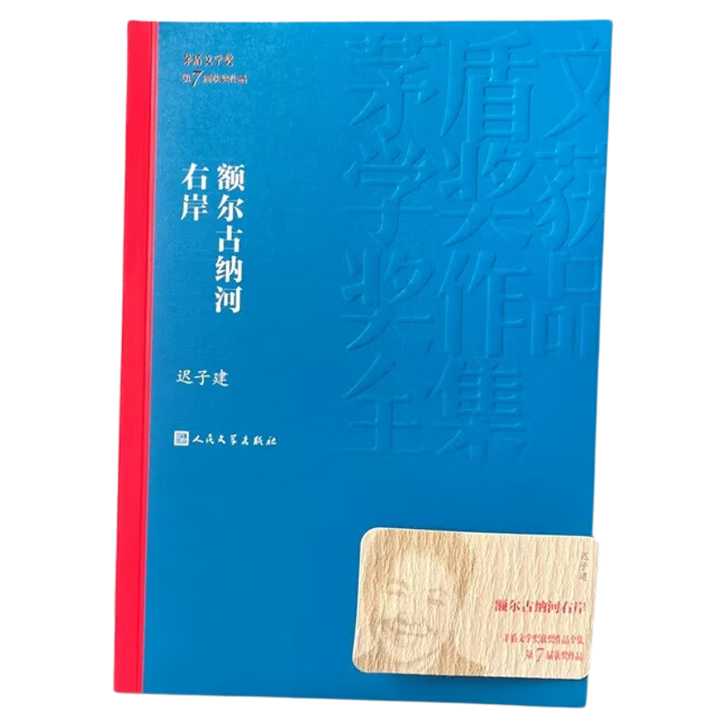 额尔古纳河右岸 迟子建著 茅盾文学获作品 中国现当代文学长篇小说中小学生寒暑假课外阅读书籍 正版书籍