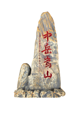 中岳嵩山立体仿真树脂冰箱贴