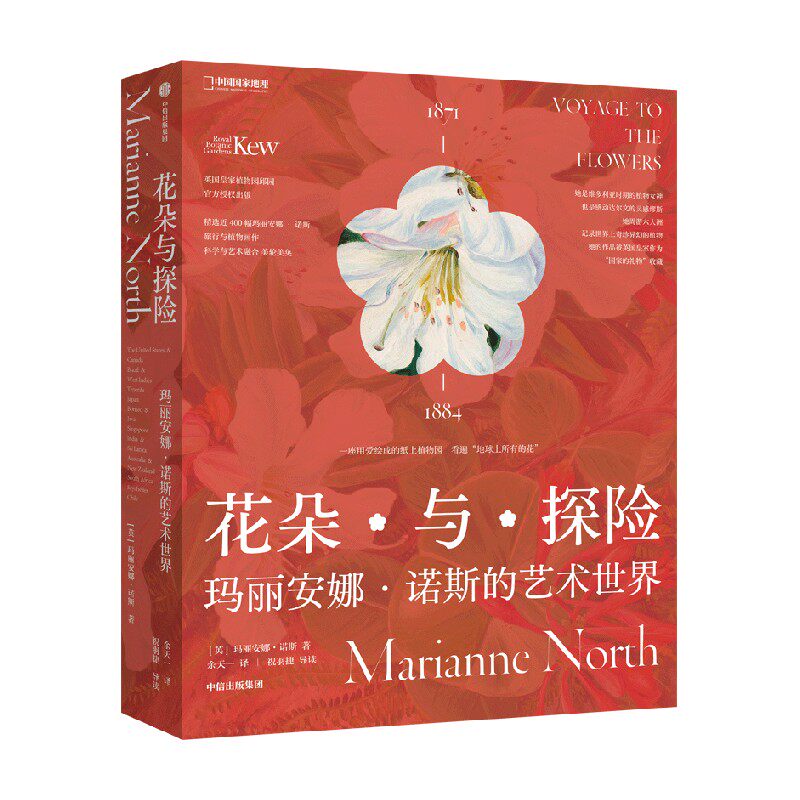花朵与探险玛丽安娜诺斯中信出版