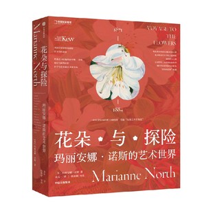 【下单赠精美明信片+2023月历】花朵与探险 一方见地推荐 玛丽安娜诺斯的艺术世界 玛丽安娜诺斯著 中信出版
