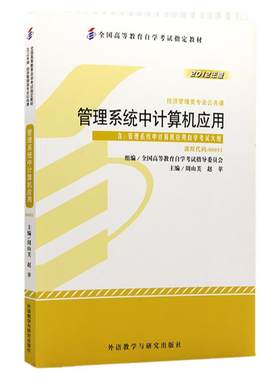 自考教材00051管理中计算机应用
