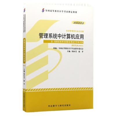 自学考试教材 00051金融会计专升本书籍0051管理系统中计算机应用周山芙外研社2024年大专升本科专科套本成人成教成考自考函授教育